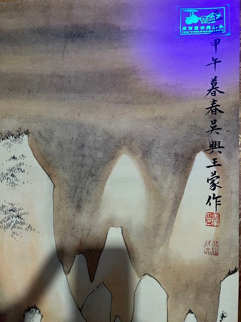 王蒙 雪桥寻幽 中国画 掛け軸 水墨画 和室 玄関 茶室 壁掛け 美術品