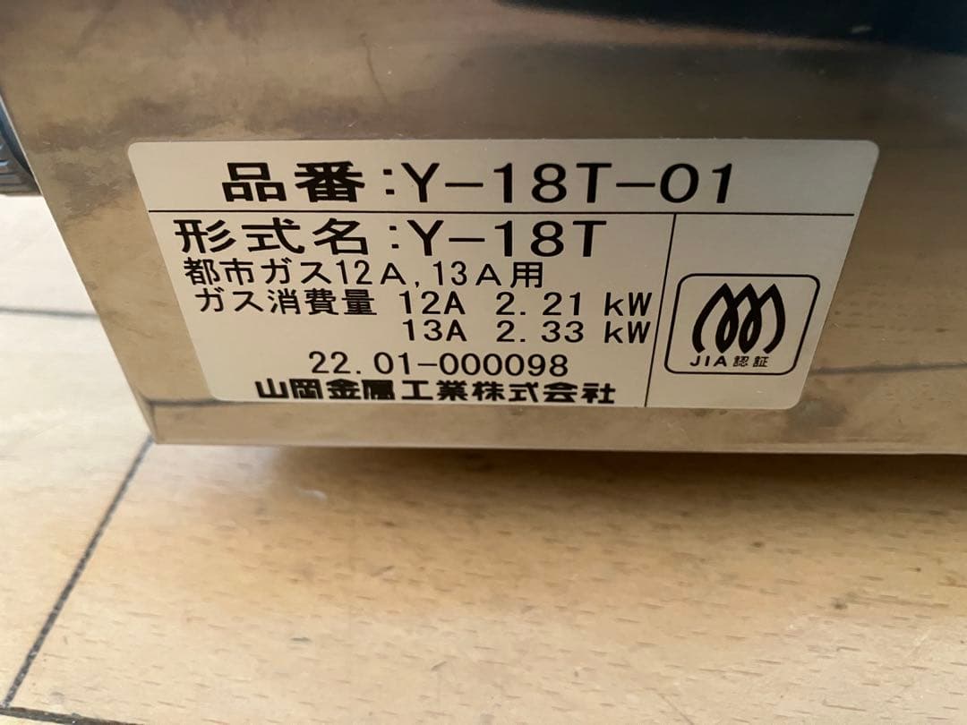 ●値下げ　山岡金属工業 都市ガス用高級焼肉器 王者 Y-18T