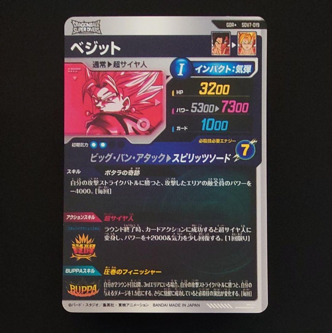 ドラゴンボールスーパーダイバーズ　GDR★　SDV7-019　ベジット　パラレル