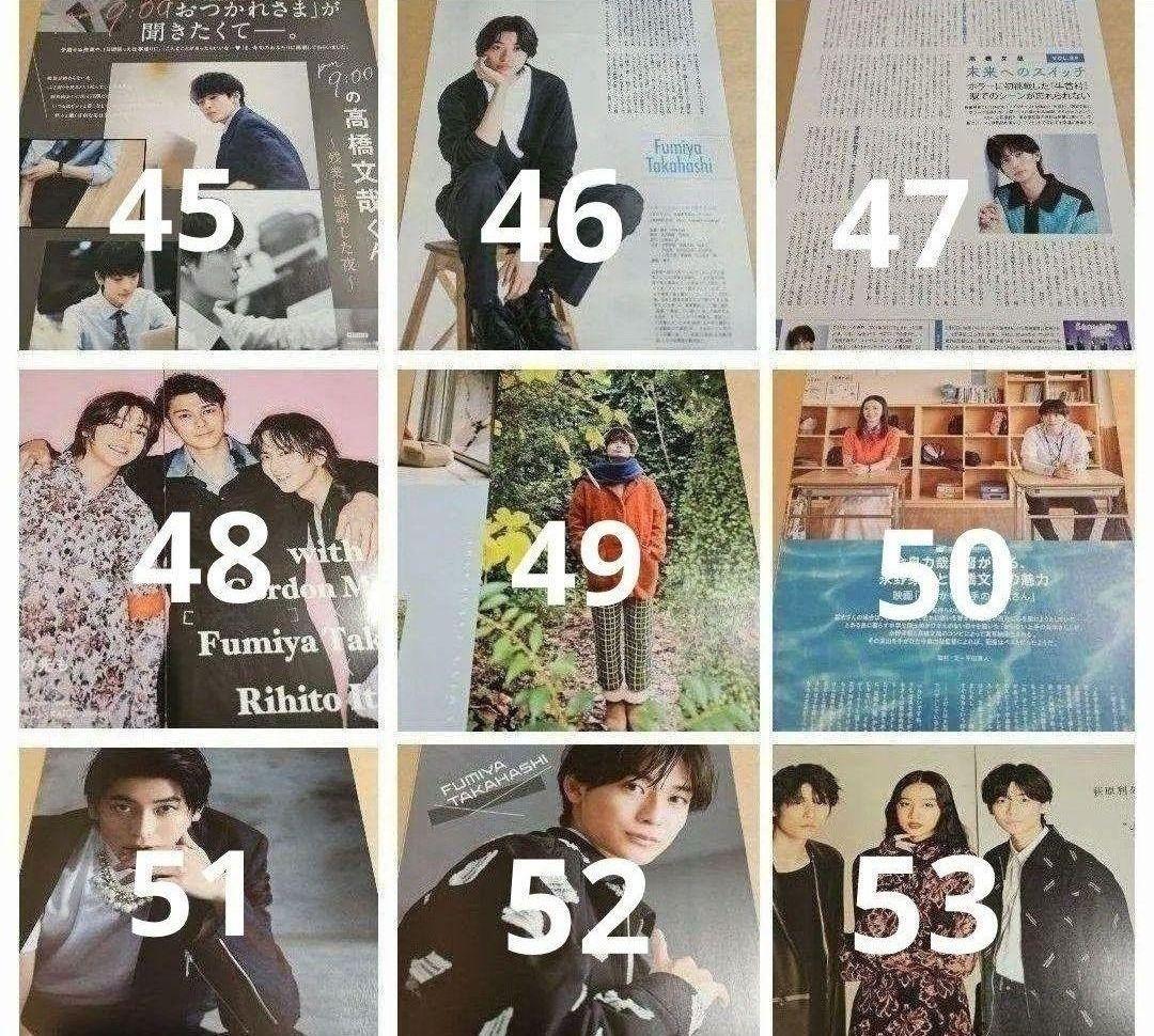 高橋文哉 まとめ売り 切り抜き 98誌 DUET Myojo 雑誌 バラ可