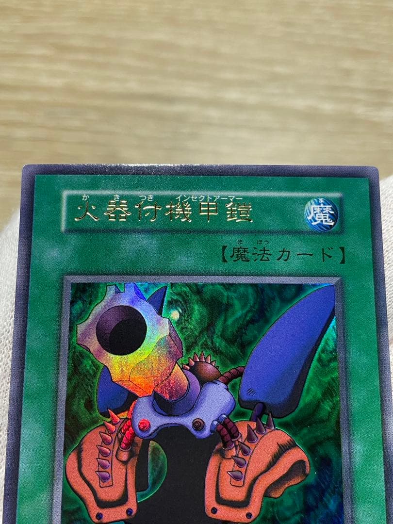 遊戯王 火器付機甲鎧 かきつきインセクトアーマー 初期 ウルトラレア
