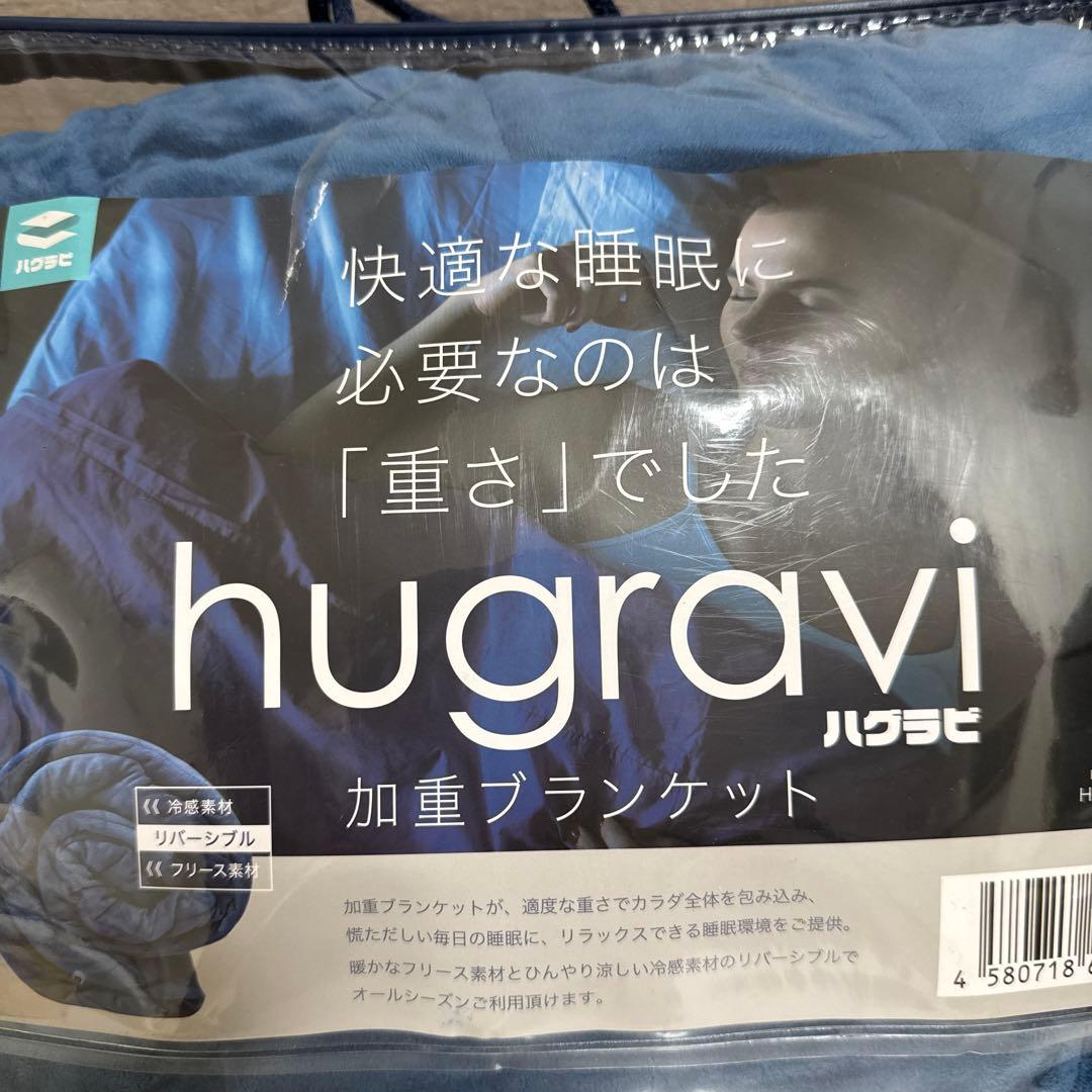 ハグラビ(hugravi) 加重ブランケットMサイズ　９ｋｇ