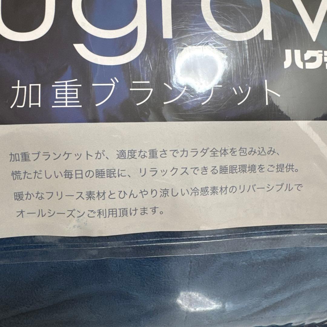 ハグラビ(hugravi) 加重ブランケットMサイズ　９ｋｇ