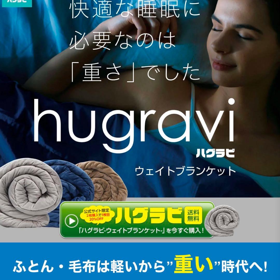 ハグラビ(hugravi) 加重ブランケットMサイズ　９ｋｇ