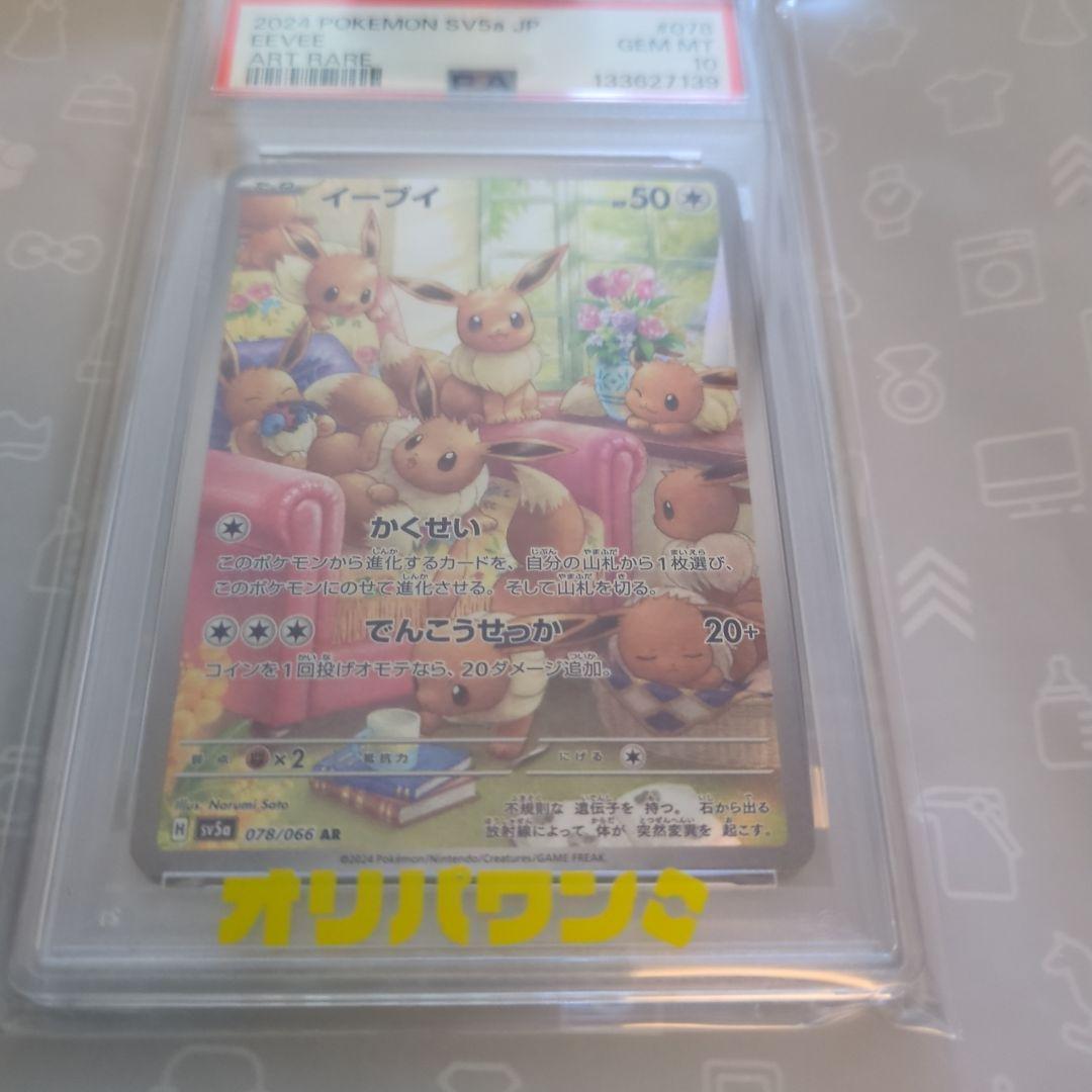 PSA10【新品未開封・未接触】イーブイAR SV5aクリムゾンヘイズ
