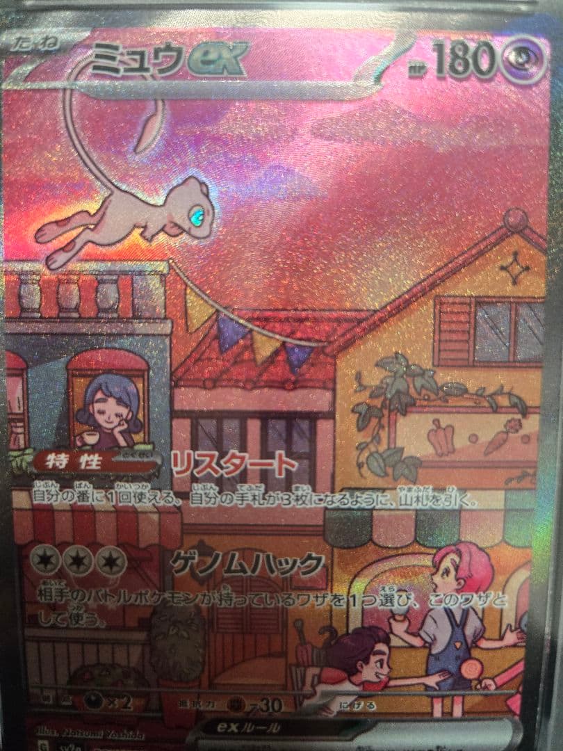 2023 ミュウ ex sar PSA10