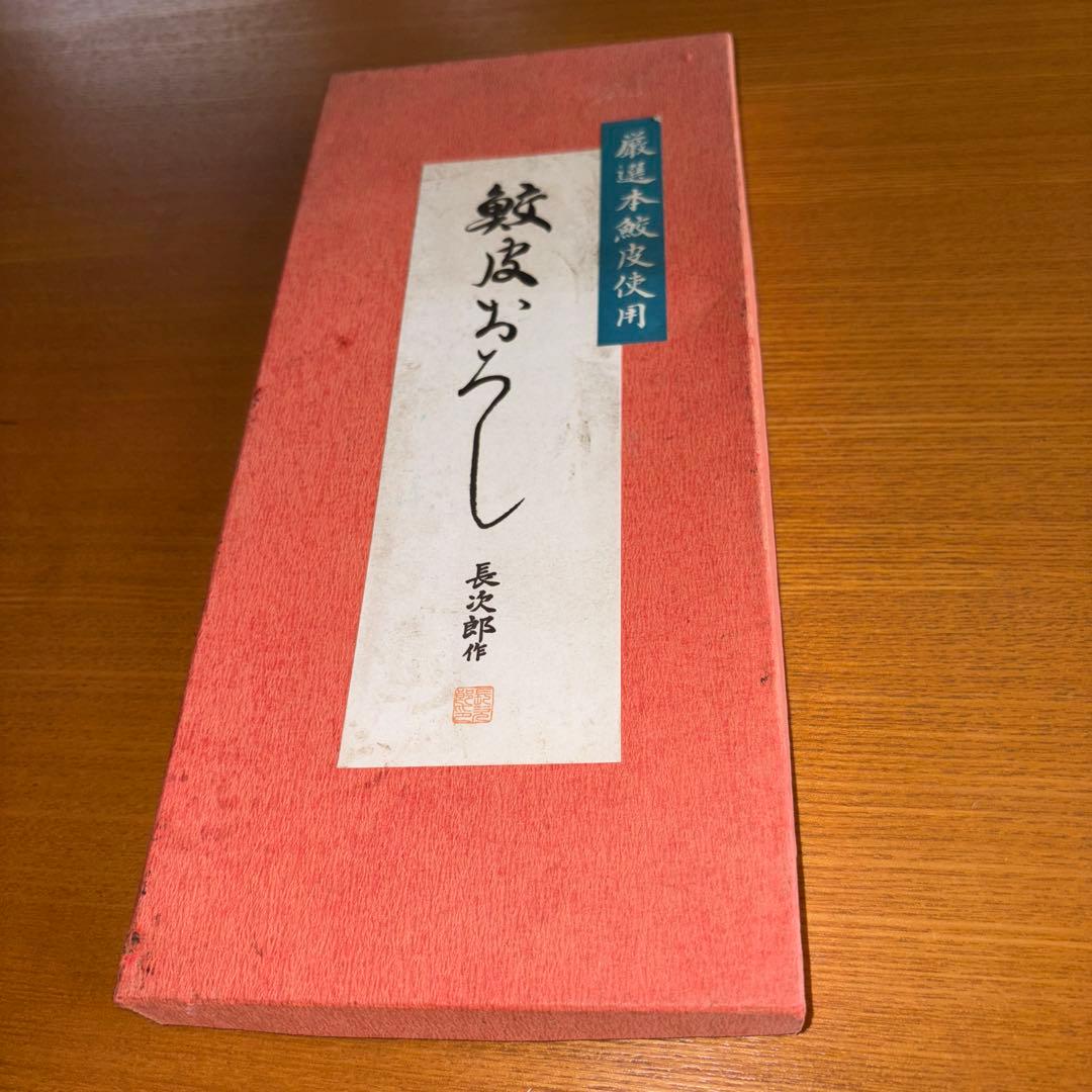 長次郎 超特大 鮫皮おろし 鮫皮使用 わさびおろし おろし板 おろし器