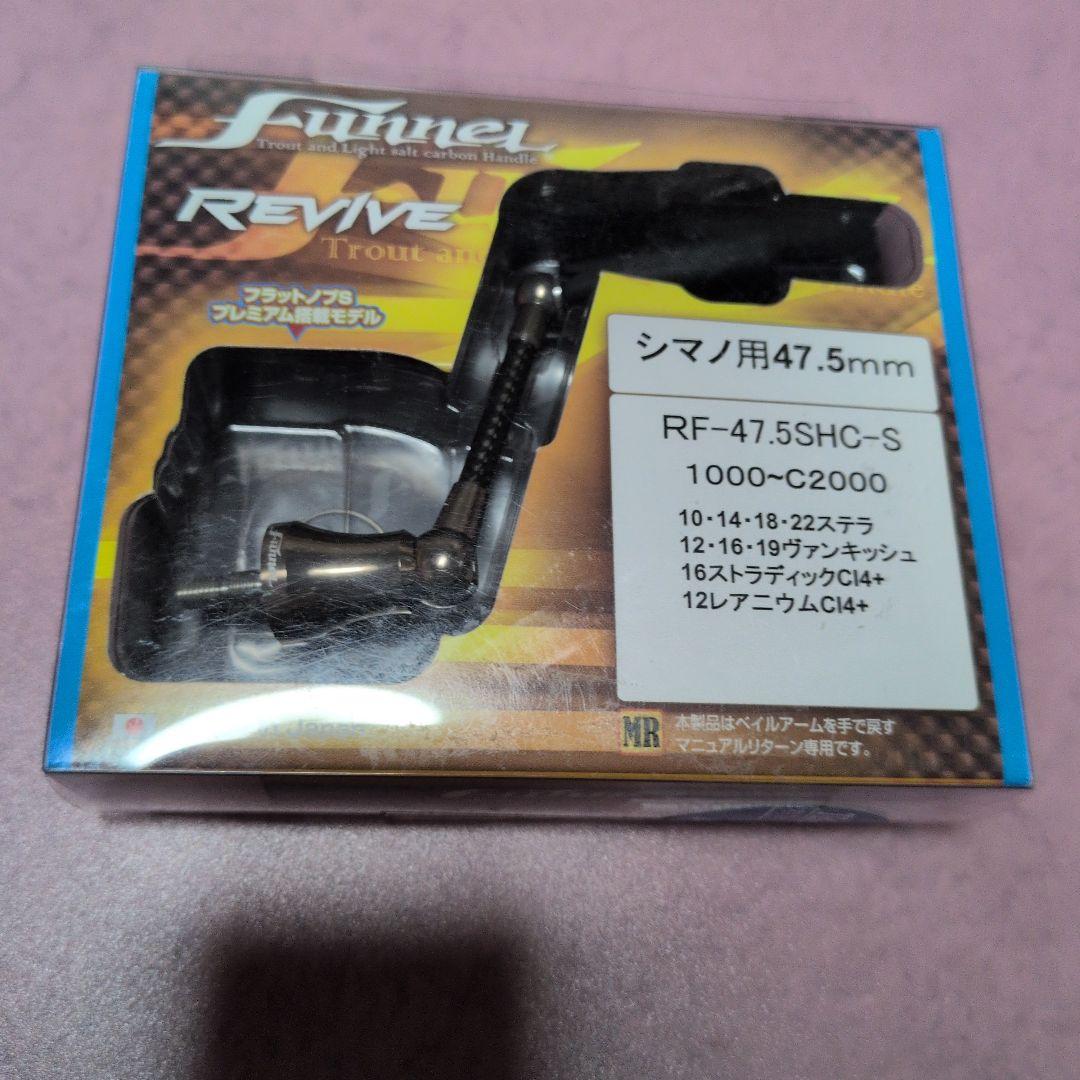 K*ト様 リバイブ ファンネル シマノ用 47.5ｍｍ RF-47.5SHC-S