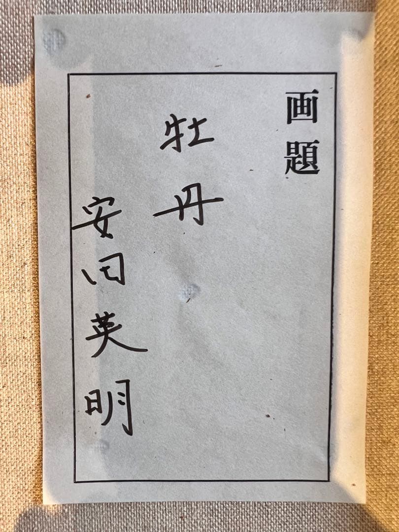 油彩画 安田英明 「牡丹」 真筆 額入り 額装絵画 油絵 植物画　インテリア