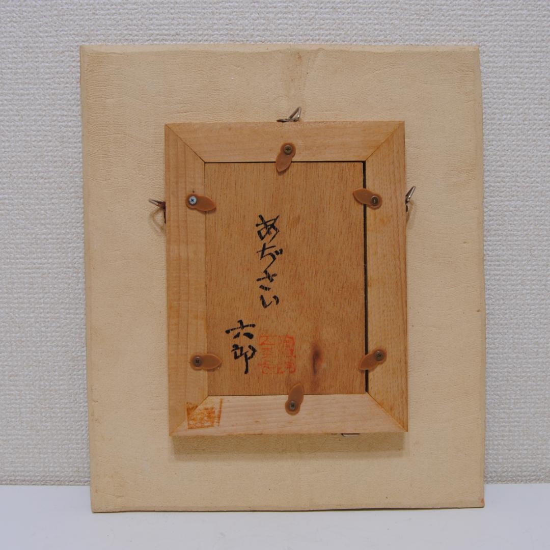 加藤六郎 陶器額 焼絵 「 あじさい 」 花の絵 絵画 静物画 紫陽花