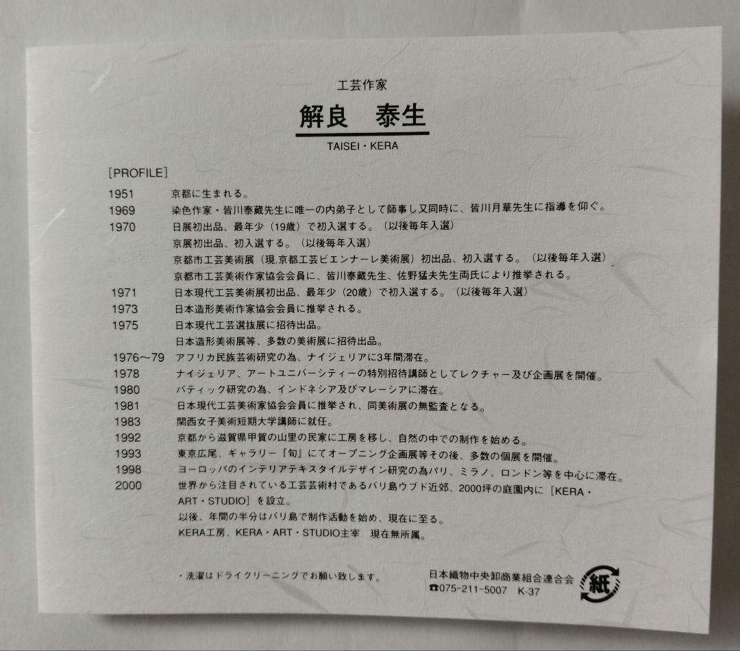 掛軸タペストリー 　本麻製　手織り染色　和モダン　145×45cm　KERA工房