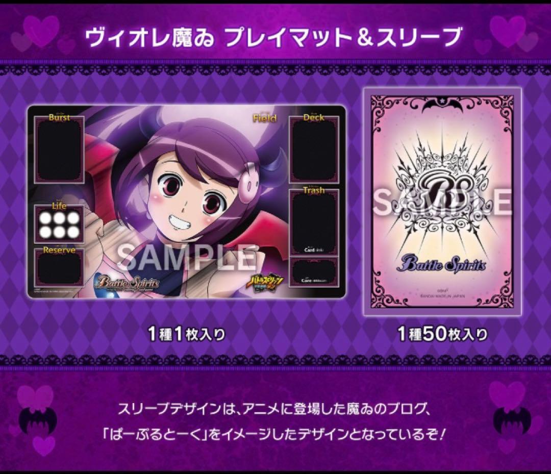 バトスピ　プレイマット　スリーブ　セット　ヴィオレ魔ゐ