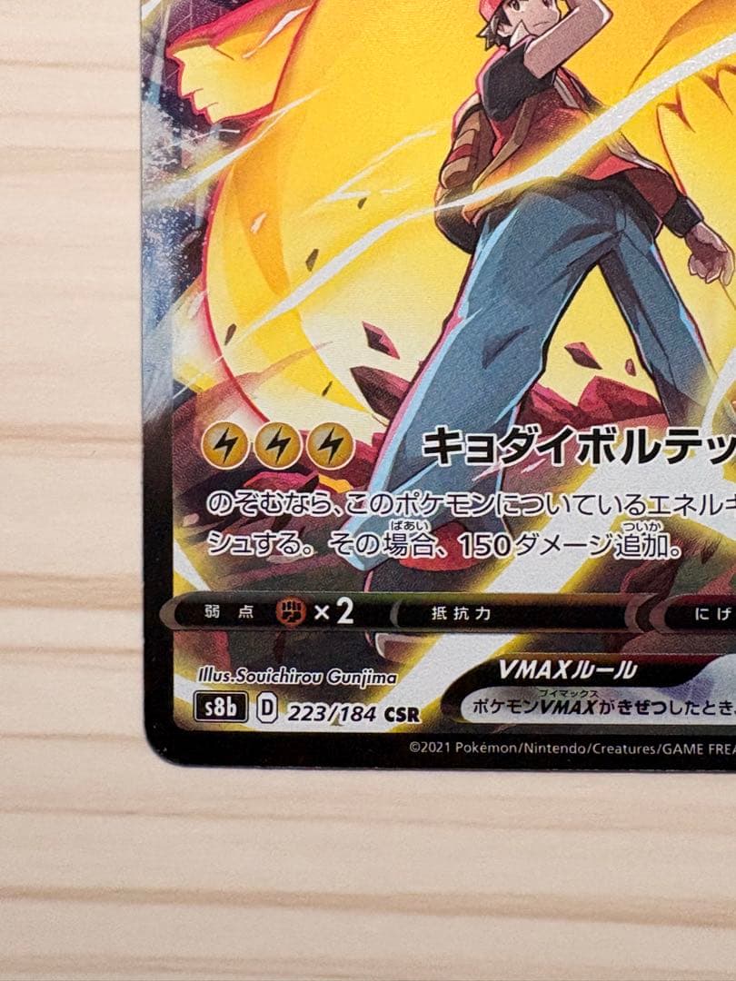 ポケモンカード ピカチュウVmax csr