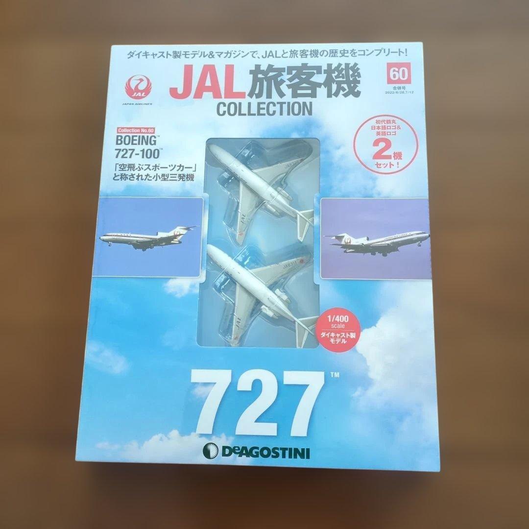 ディアゴスティーニJAL旅客機コレクション (14) 60巻〜64巻