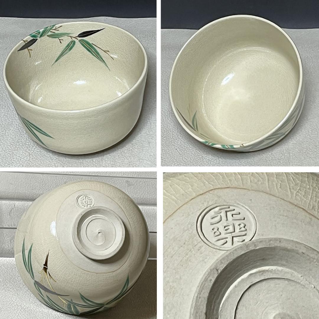 十六代 永楽善五郎 即全 仁清写 竹寅 茶碗 共箱 抹茶碗 茶道具 k3647