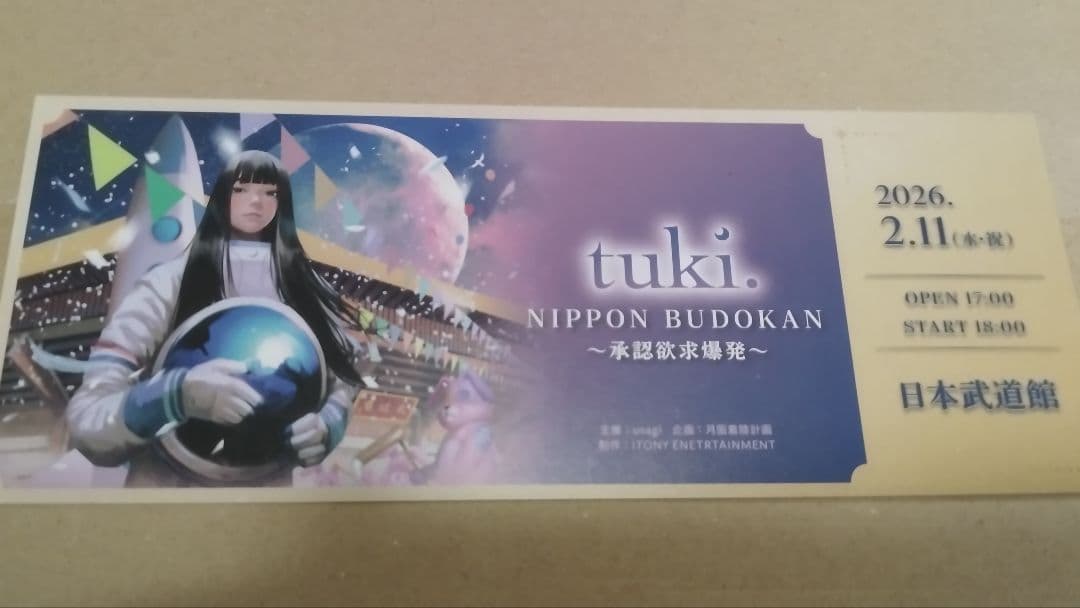 tuki.日本武道館　承認欲求爆発　月人限定ピクチャーチケット　配布物