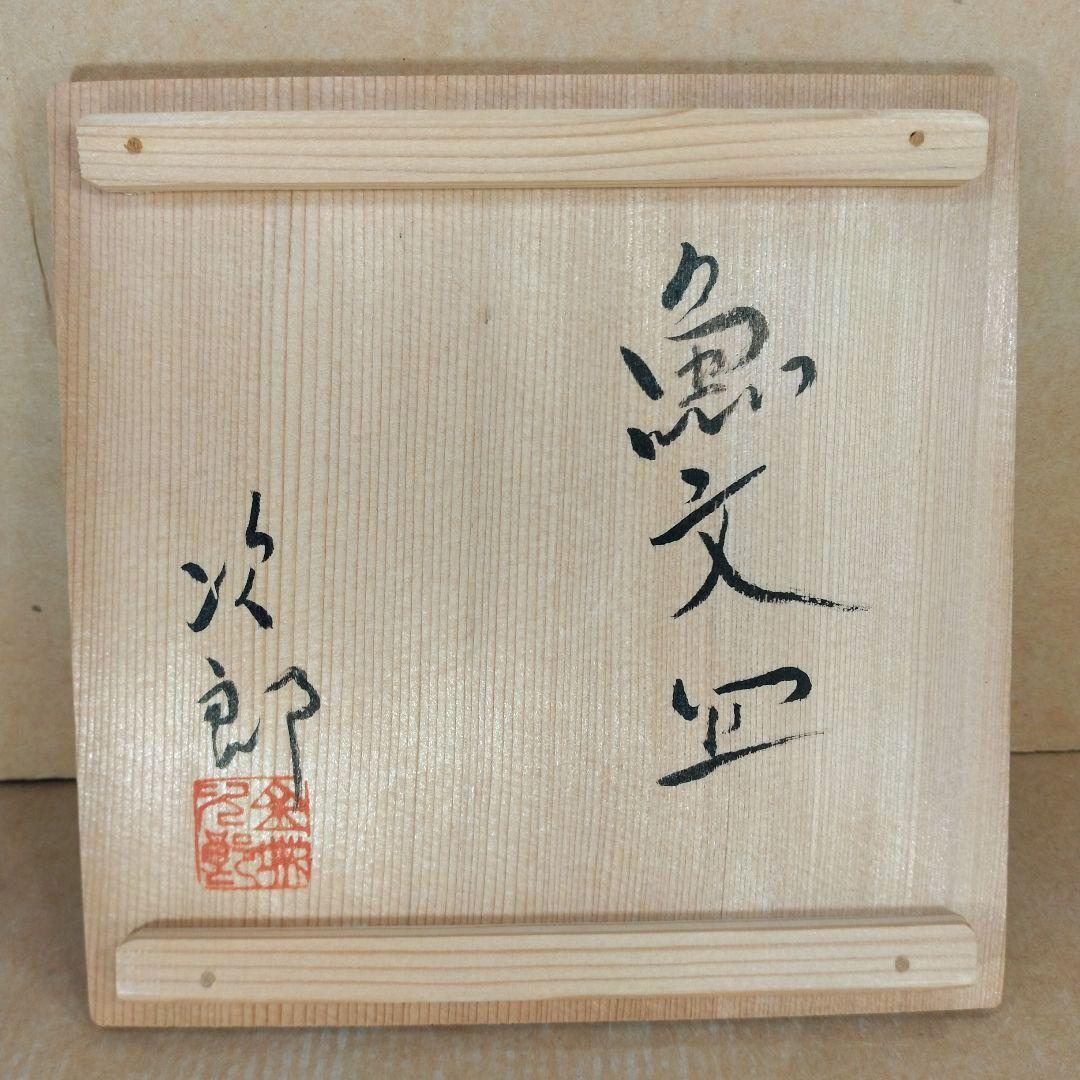 【本物保証】金城次郎 魚文皿 共箱 栞 壷屋焼 人間国宝 美品 w15cm超