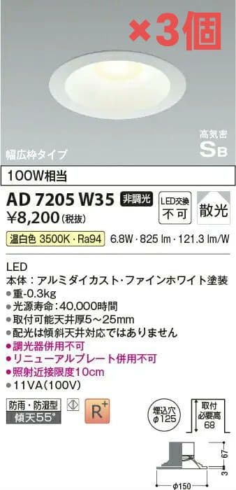 コイズミ照明 ダウンライトAD7205W35 ×3個