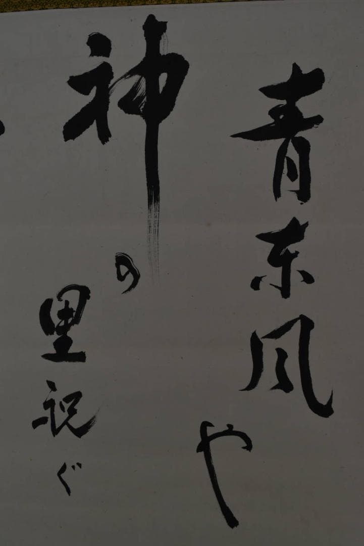 【真作】小原菁々子/俳句/青東風や・・・・/横物/掛軸/名家伝来/Z-867