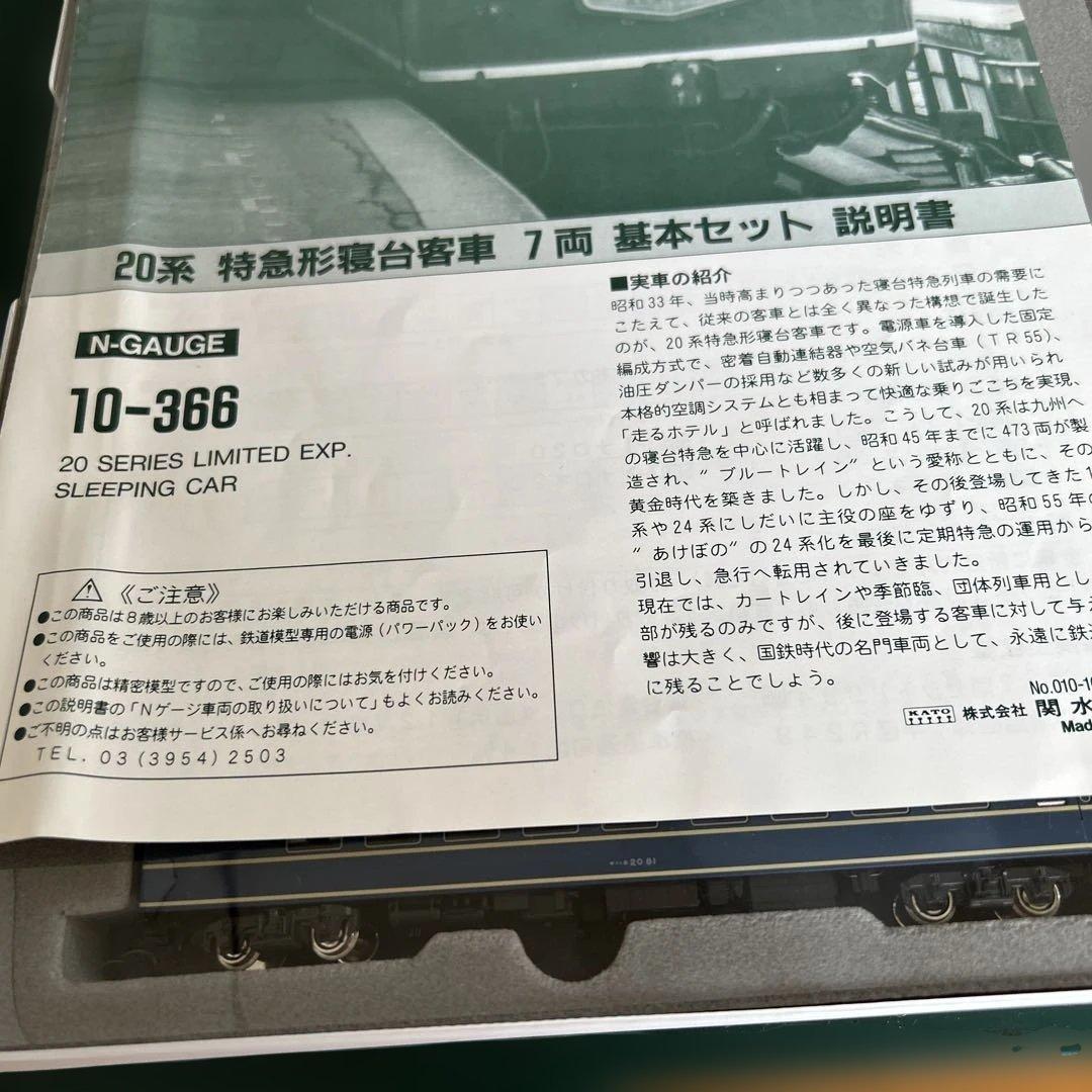 KATO 20系寝台特急車両 7両基本セット