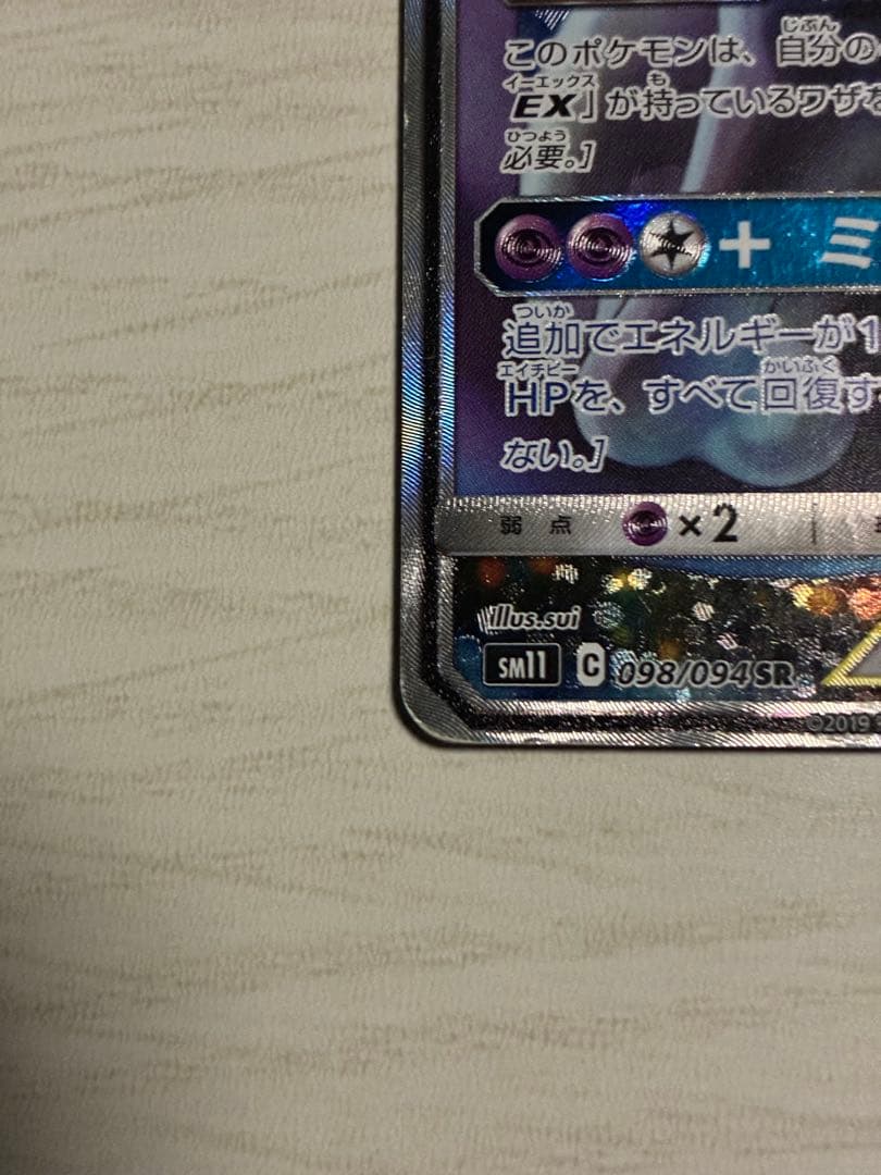 ミュウツー&ミュウGX SR SA SM11 ミラクルツイン 098/094
