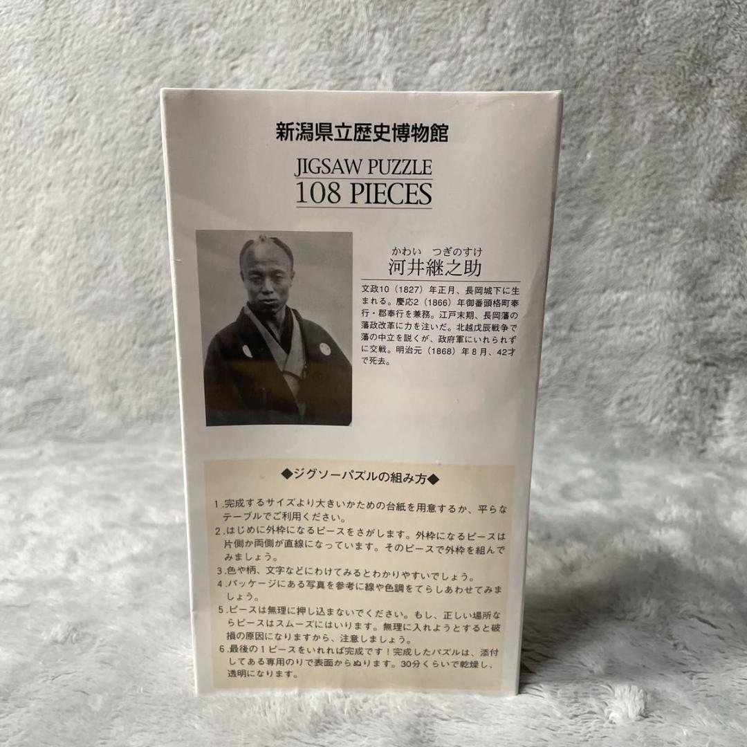 未開封品 新潟県立歴史博物館公式 河井継之助 108ピースパズル 希少品