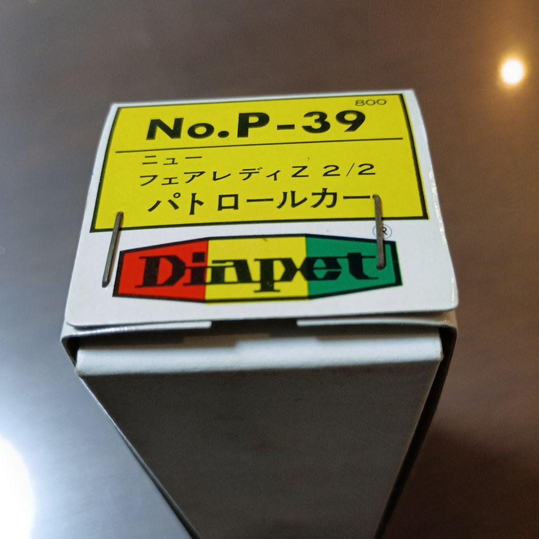 ダイヤペット　ニューフェアレディZ　2／2　パトロールカー〔絶版品〕