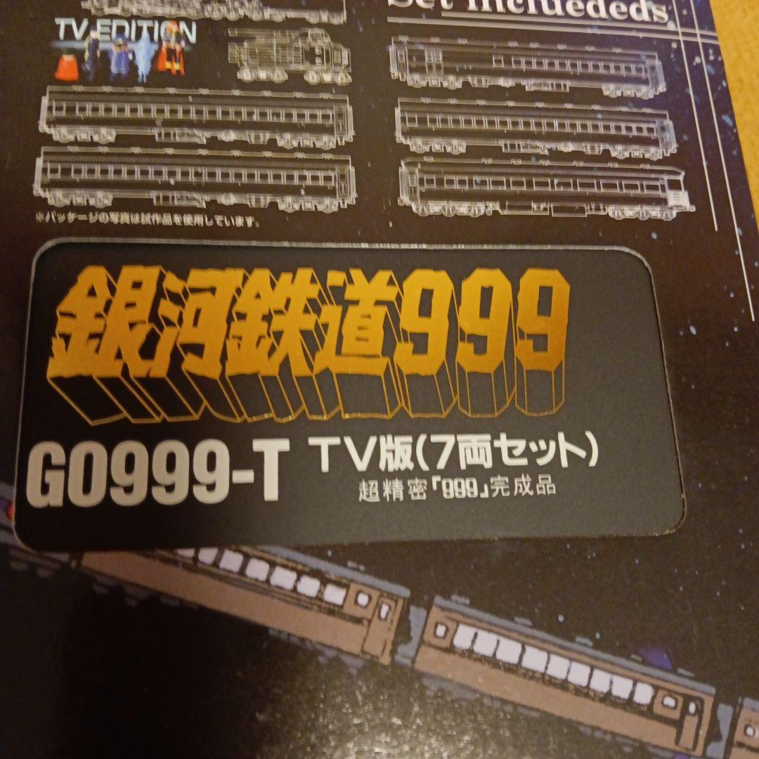 銀河鉄道999 G0999-T TV版 7両セット