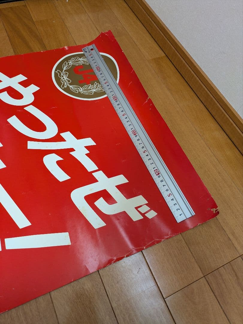 【超希少】カープ 1986年J4おめでとう ポスター