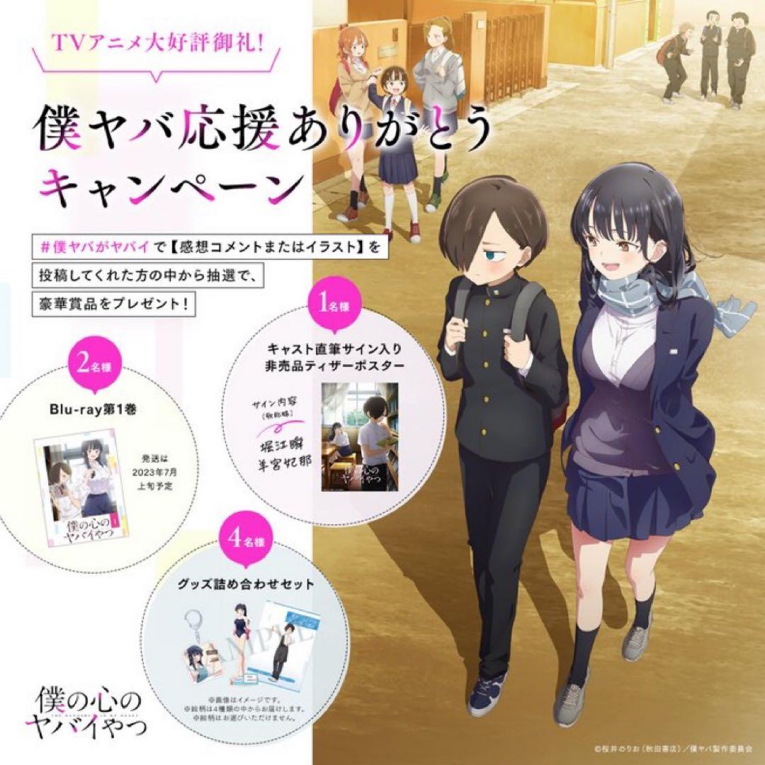 【当選】 僕の心のヤバイやつ 僕ヤバ 羊宮妃那 堀江瞬 直筆サイン入り ポスター