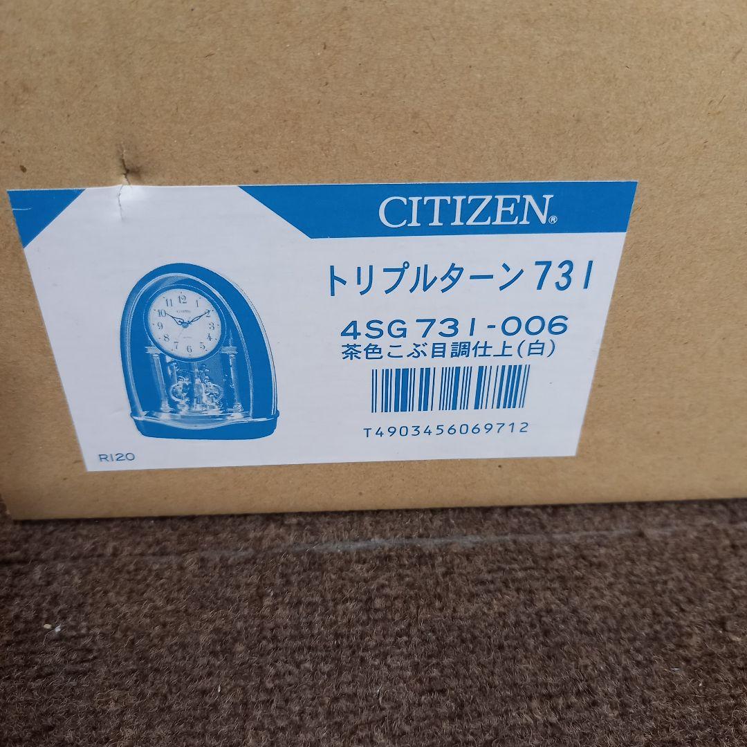 【未使用】置き時計　シチズン　クォーツクロック トリプルターン731