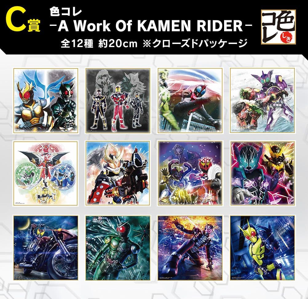 (バラ可)一番くじ 仮面ライダー 色コレ