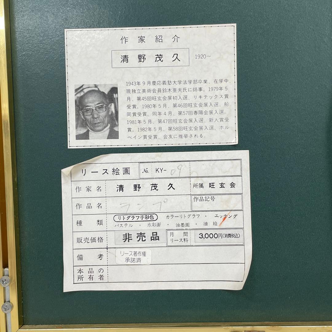 2178 清野茂久「ランプ」リトグラフ手彩色