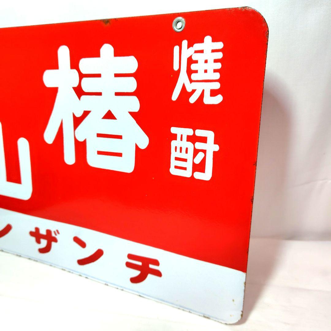 椿山ホーロー看板 2種類セット 酒 焼酎 チンザン 昭和レトロ 当時物 琺瑯看板