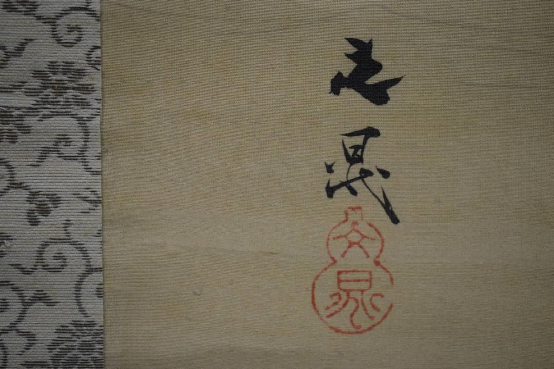 模写/谷文晁/山水図/佐竹永陵の桐極箱付/布袋屋掛軸HG-228