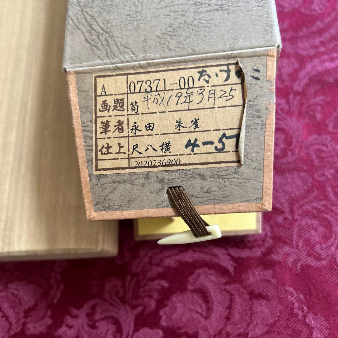 永田朱雀作　たけのこ　掛軸/共箱