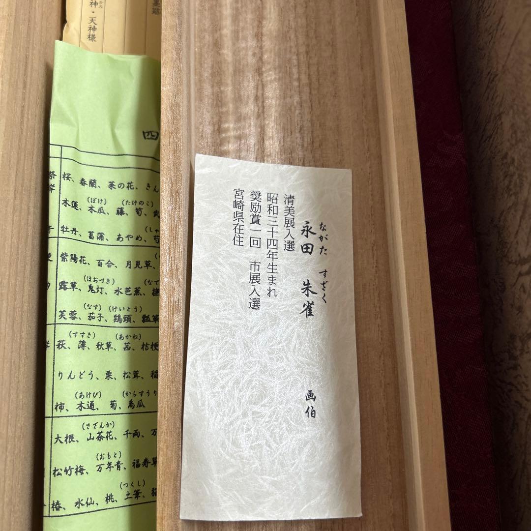 永田朱雀作　たけのこ　掛軸/共箱