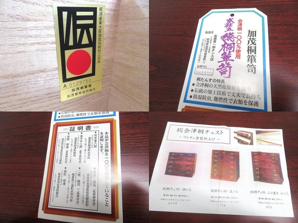 展示品　伝統的工芸品　加茂桐箪笥　タンス　桐たんす　整理箪笥　和モダン