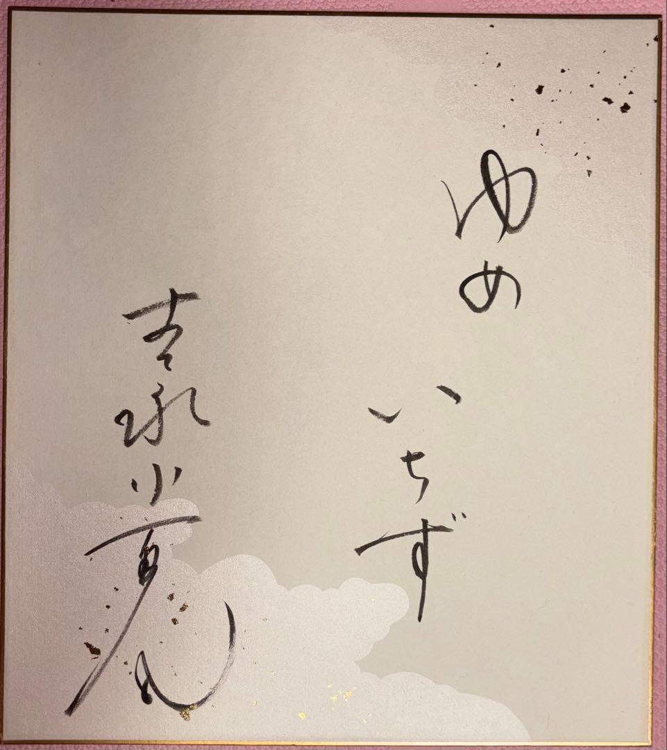 【吉永小百合 直筆色紙】夢千夜日記 着物由来／チャリティー関連品・寄付予定