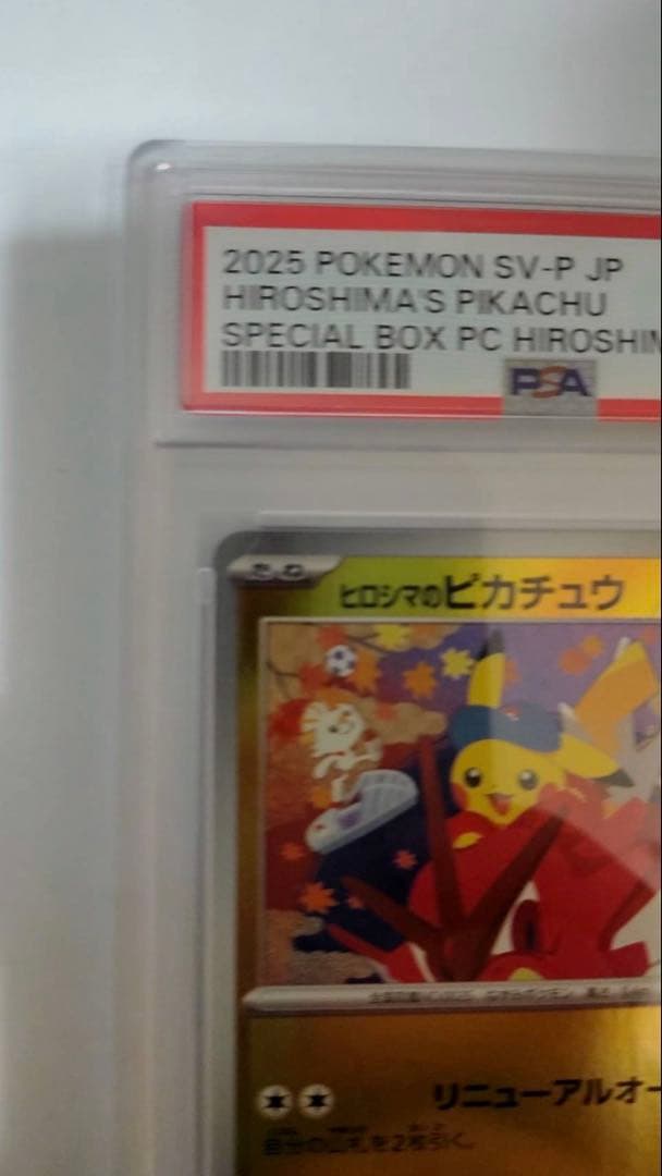 【PSA10】ポケモンカード ヒロシマのピカチュウ