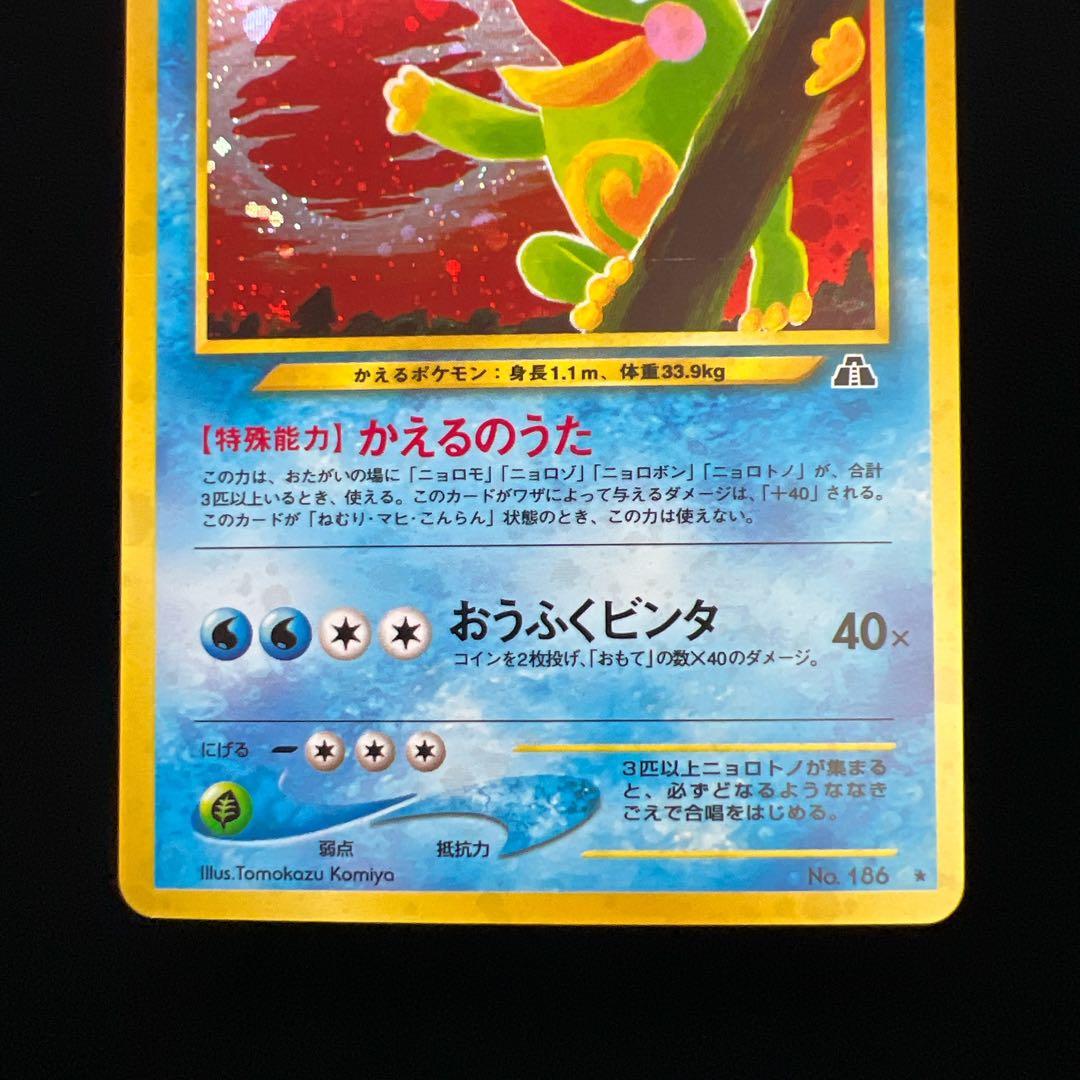 47.ポケモンカード ニョロトノ LV.53 No.186 旧裏 こみやトモカズ