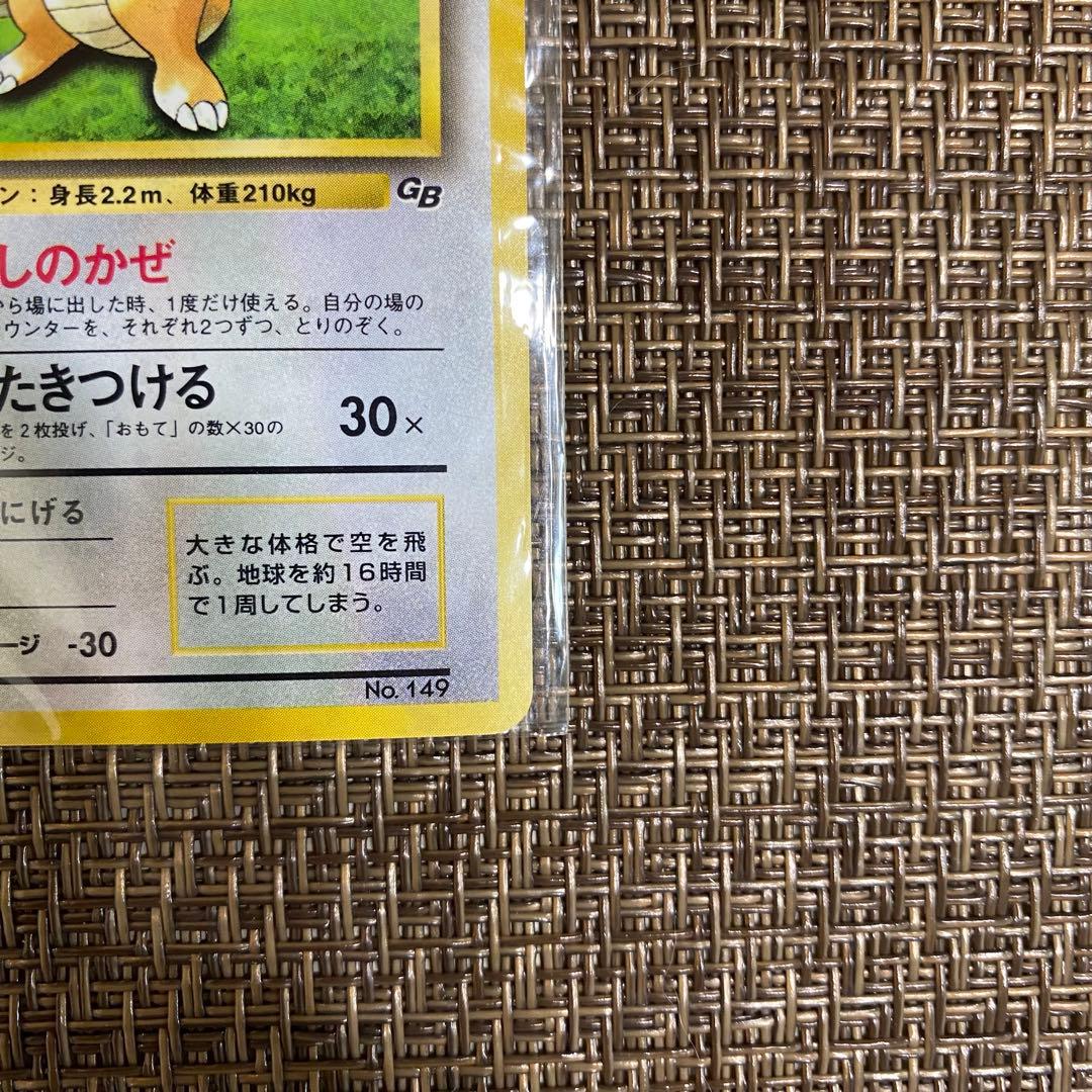 ポケモンカード 旧裏 カイリュー 未開封