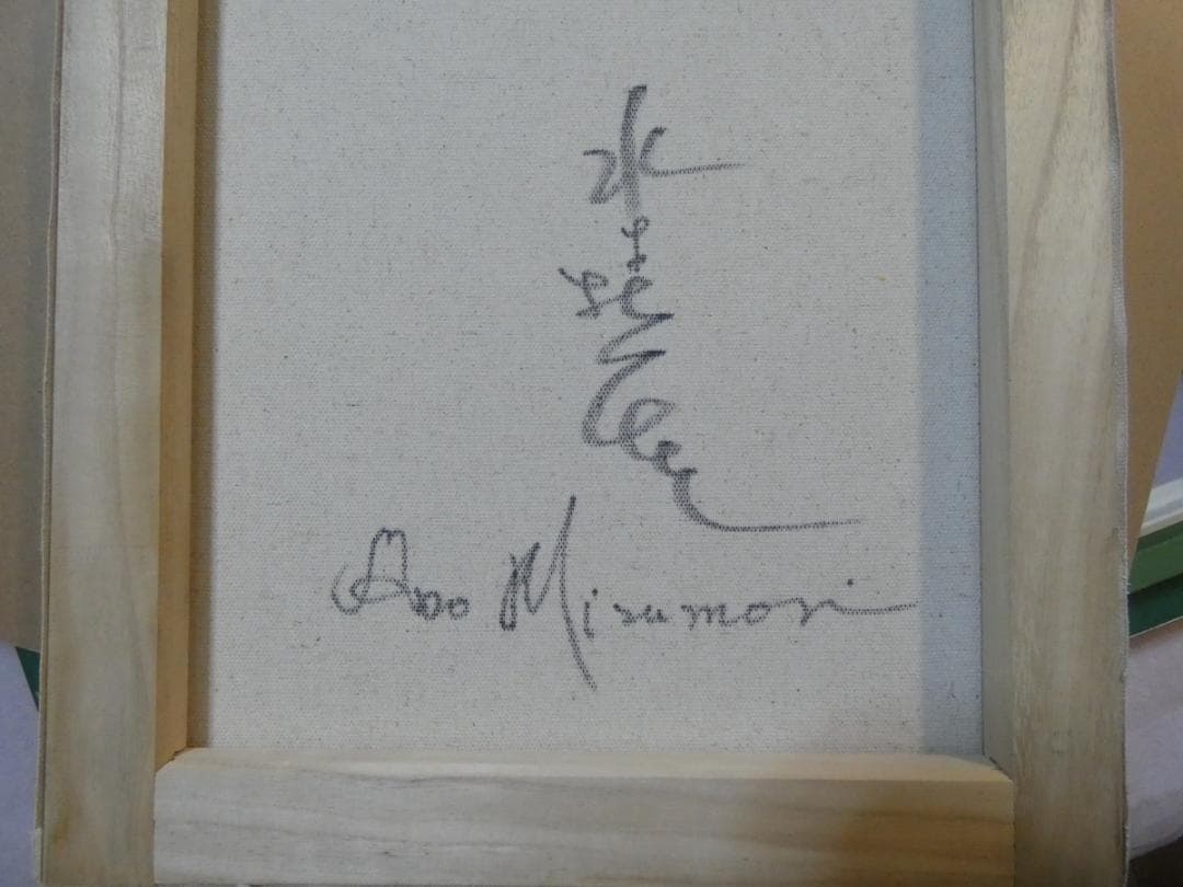 油絵　額付き　水森亜土　【　人物　】手描き　 F6