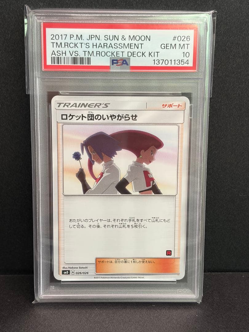 ロケット団参上！25th ロケット団のいやがらせ　PSA10 連番セット