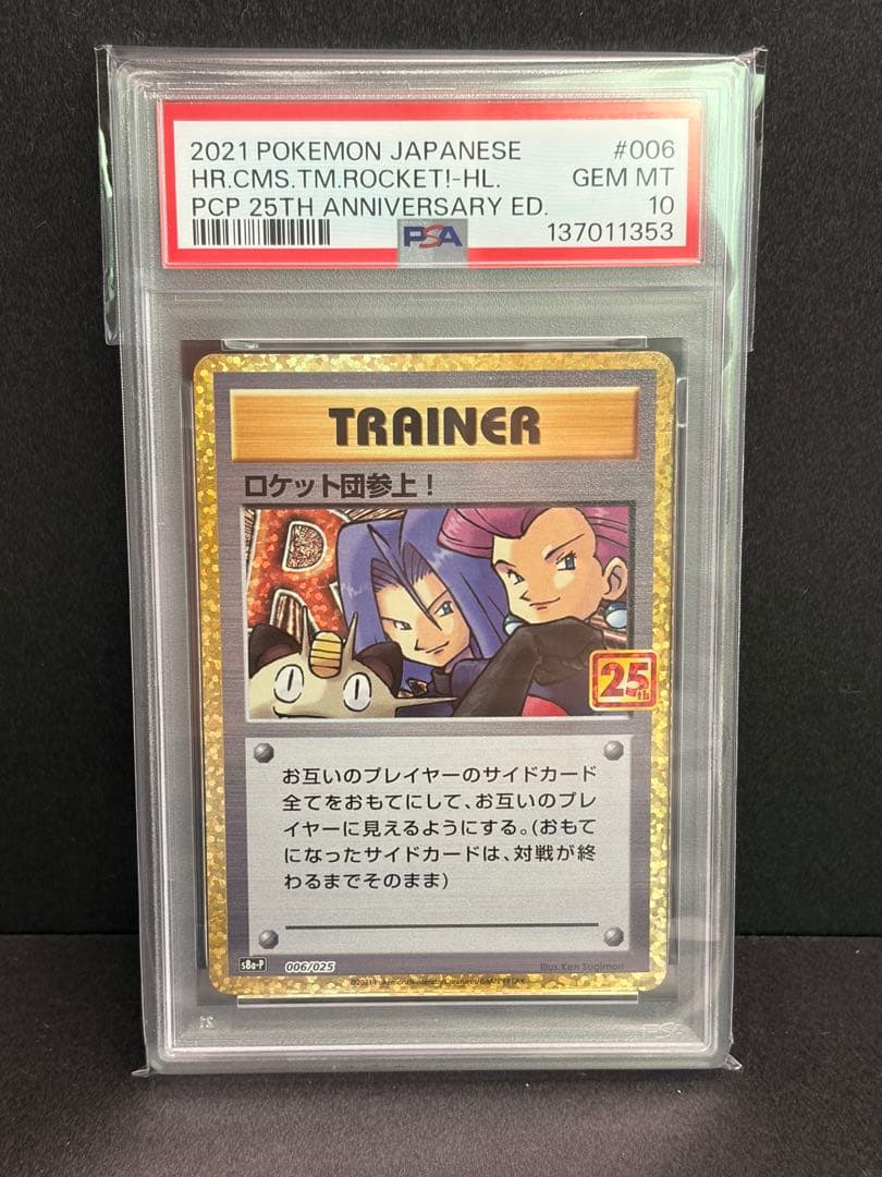 ロケット団参上！25th ロケット団のいやがらせ　PSA10 連番セット