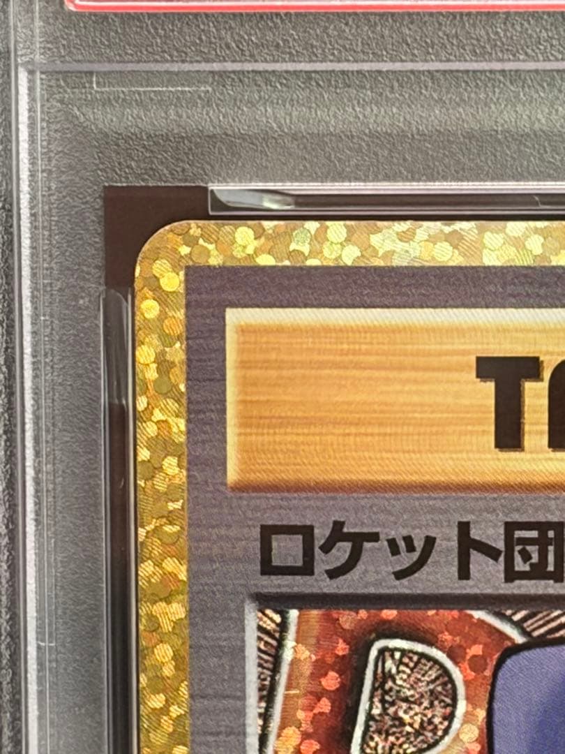 ロケット団参上！25th ロケット団のいやがらせ　PSA10 連番セット