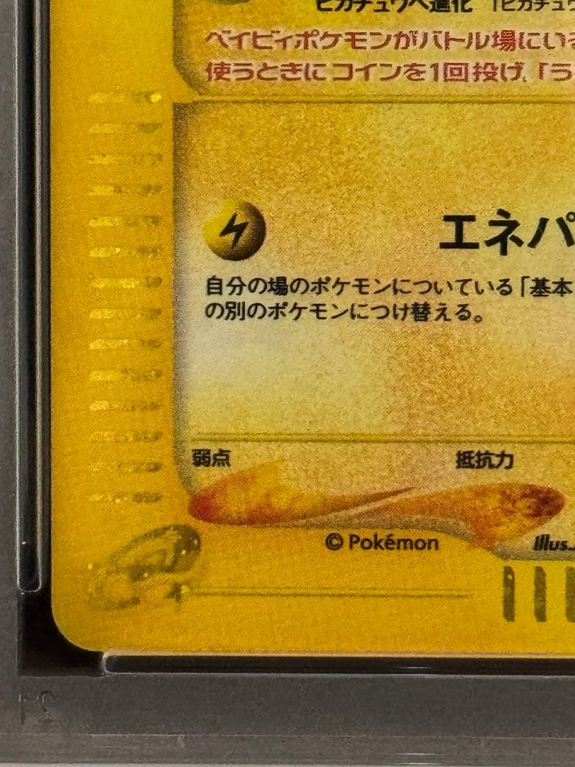PSA8 ピチュー ★ e1 114/128 キラ e 第1弾 基本拡張パック