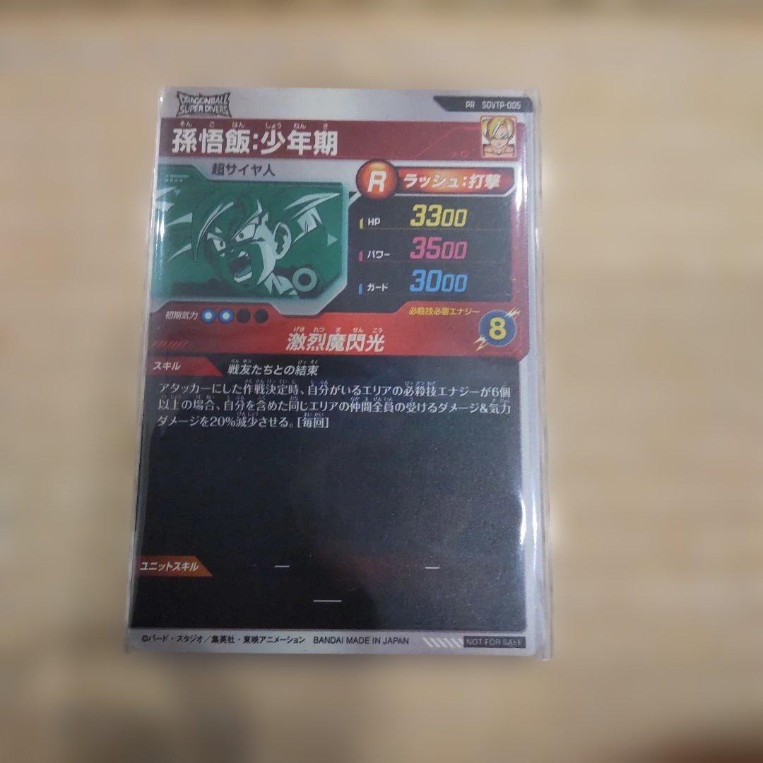 ドラゴンボールスーパーダイバーズ 大会プロモ SDVTP-005 孫悟飯少年期