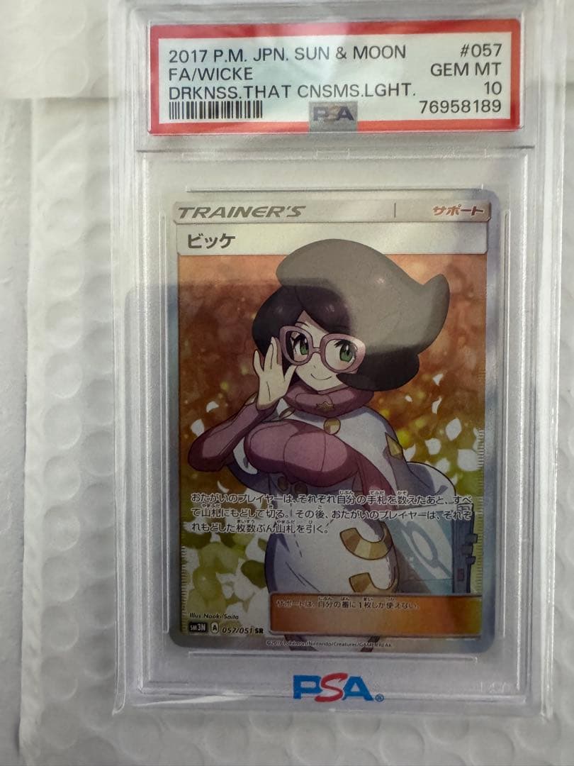ビッケ SR SM3N 光を喰らう闇 PSA10