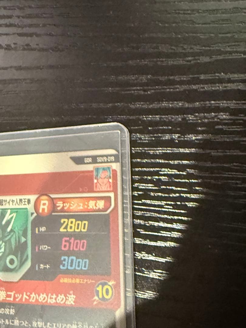 ゆ*き様 SDV9-019 孫悟空 超サイヤ人ゴッド超サイヤ人界王拳
